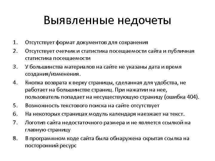   Выявленные недочеты 1.  Отсутствует формат документов для сохранения 2.  Отсутствует
