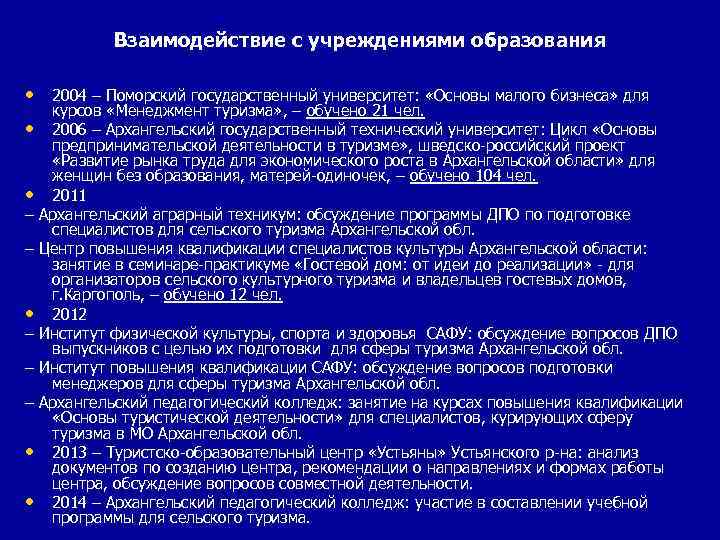    Взаимодействие с учреждениями образования  • 2004 – Поморский государственный университет: