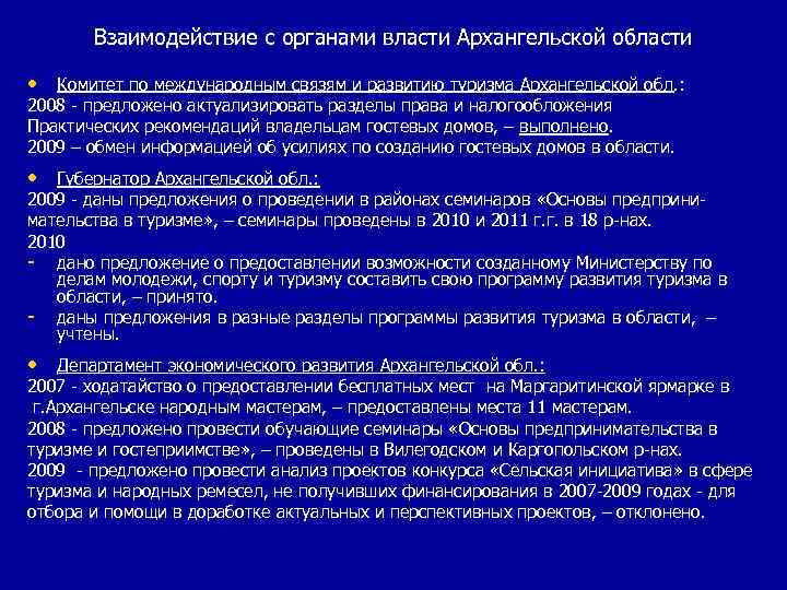   Взаимодействие с органами власти Архангельской области  • Комитет по международным связям