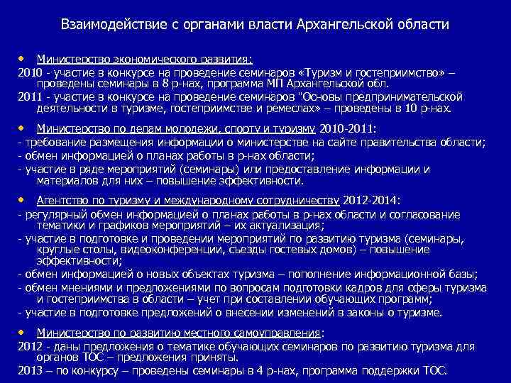   Взаимодействие с органами власти Архангельской области  • Министерство экономического развития: 2010