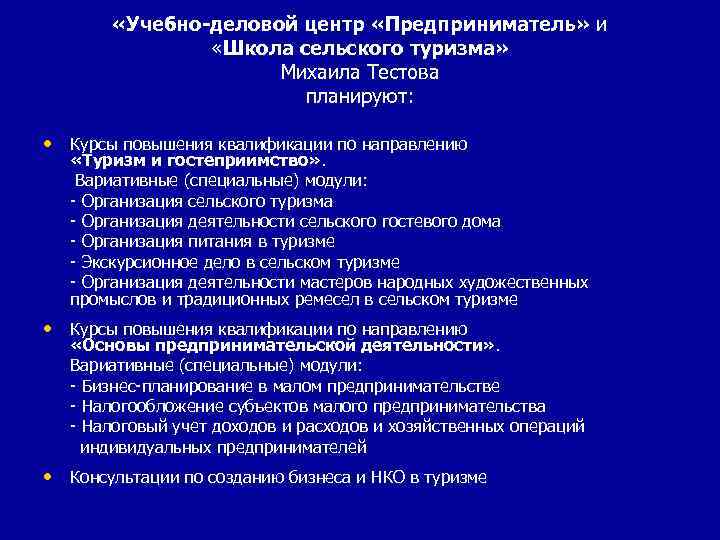    «Учебно-деловой центр «Предприниматель» и    «Школа сельского туризма» 