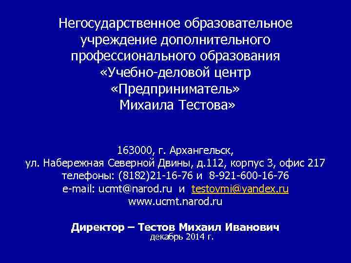  Негосударственное образовательное  учреждение дополнительного   профессионального образования    «Учебно-деловой