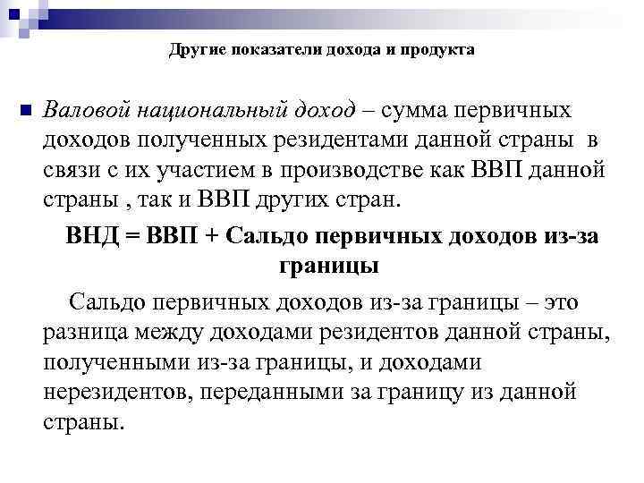 Другие показатели дохода и продукта n Валовой национальный доход Другие показатели дохода и продукта n Валовой национальный доход