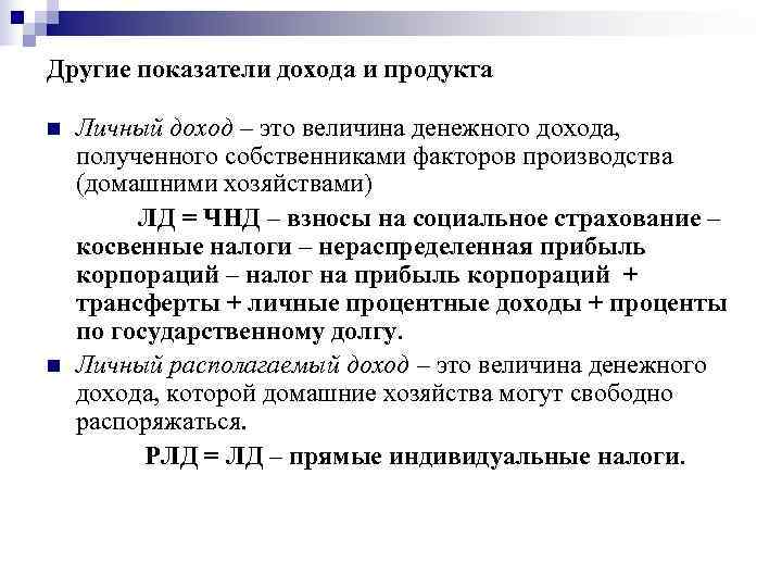 Другие показатели дохода и продукта n Личный доход – это величина денежного дохода, Другие показатели дохода и продукта n Личный доход – это величина денежного дохода,