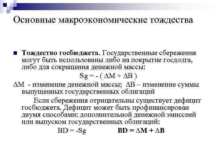 Основные макроэкономические тождества n Тождество госбюджета. Государственные сбережения могут быть использованы либо Основные макроэкономические тождества n Тождество госбюджета. Государственные сбережения могут быть использованы либо