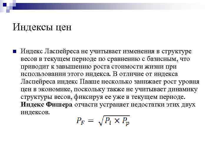 Индексы цен n Индекс Ласпейреса не учитывает изменения в структуре весов в текущем Индексы цен n Индекс Ласпейреса не учитывает изменения в структуре весов в текущем
