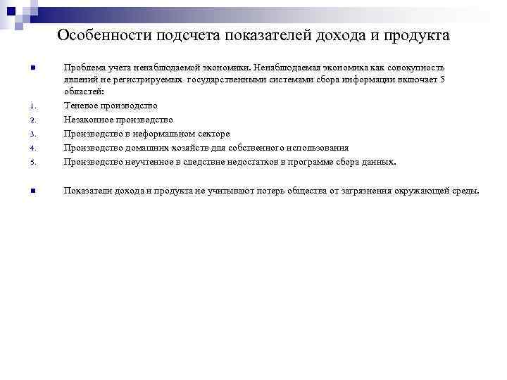 Особенности подсчета показателей дохода и продукта n Проблема учета ненаблюдаемой экономики. Ненаблюдаемая Особенности подсчета показателей дохода и продукта n Проблема учета ненаблюдаемой экономики. Ненаблюдаемая