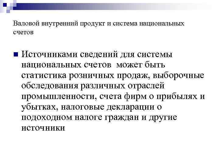 Валовой внутренний продукт и система национальных счетов n Источниками сведений для системы Валовой внутренний продукт и система национальных счетов n Источниками сведений для системы