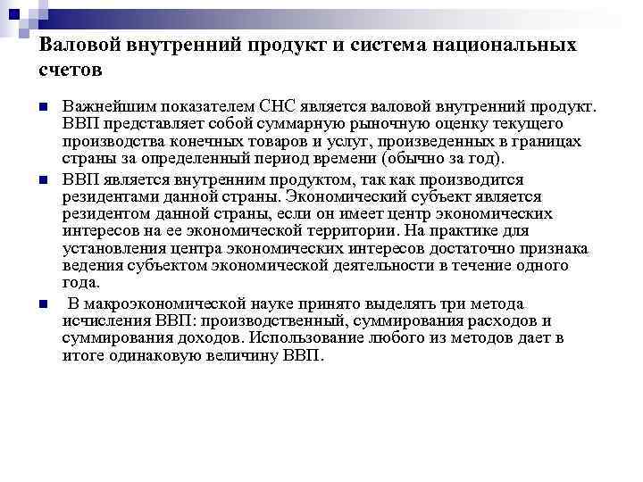 Валовой внутренний продукт и система национальных счетов n Важнейшим показателем СНС является валовой Валовой внутренний продукт и система национальных счетов n Важнейшим показателем СНС является валовой
