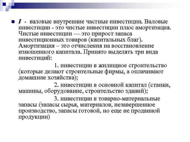чистые частные внутренние инвестиции. валовые частные инвестиции. валовые частные внутренние инвестиции это. валовые частные инвестиции формула. валовые частные инвестиции – это капиталовложения.