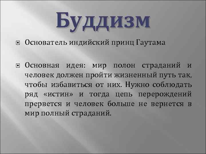  Буддизм Основатель индийский принц Гаутама Основная идея: мир полон страданий и человек должен