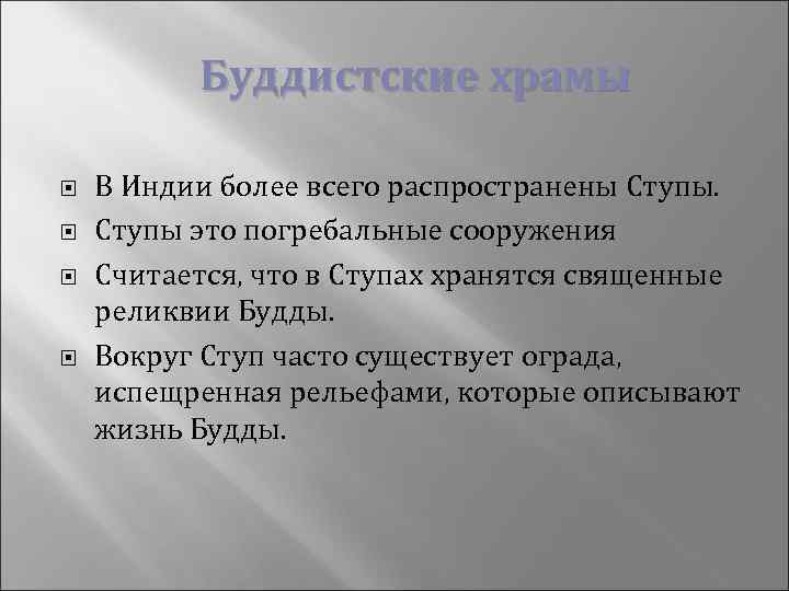  Буддистские храмы В Индии более всего распространены Ступы это погребальные сооружения Считается, что