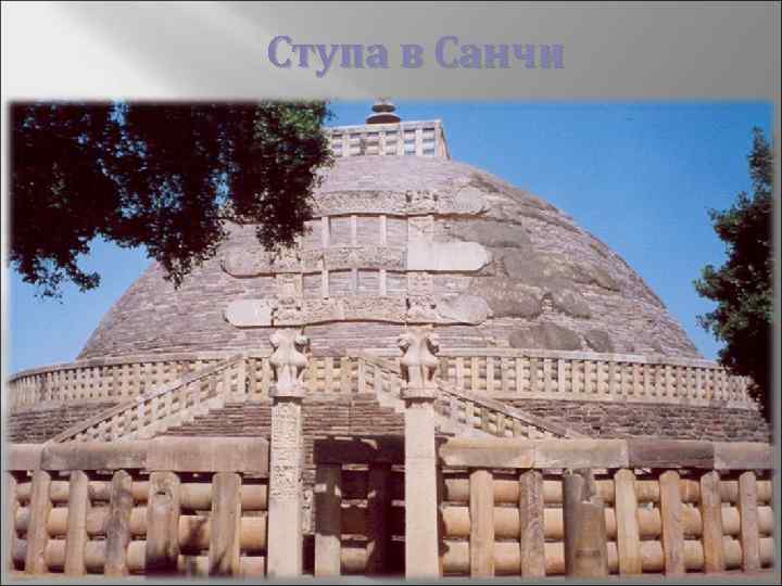 Ступа в Санчи 
