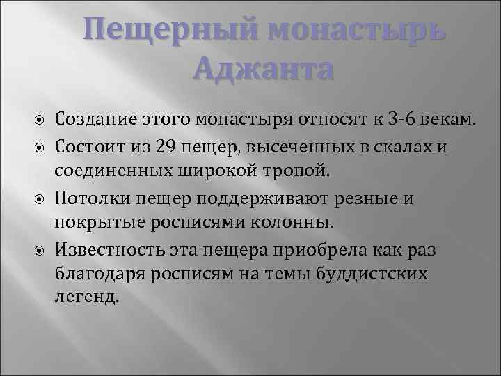  Пещерный монастырь Аджанта Создание этого монастыря относят к 3 -6 векам. Состоит из