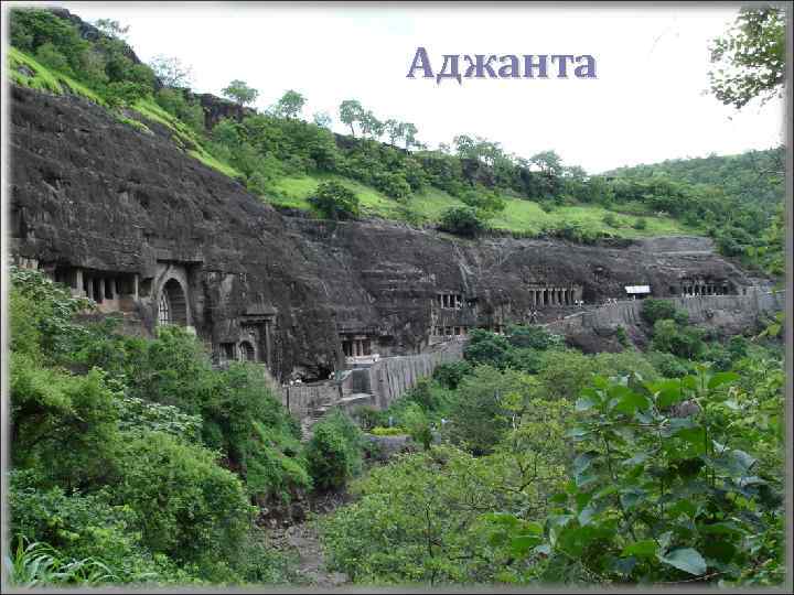 Аджанта 