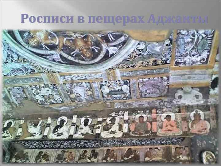 Росписи в пещерах Аджанты 