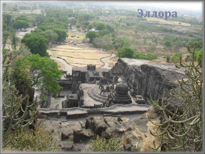 Эллора 