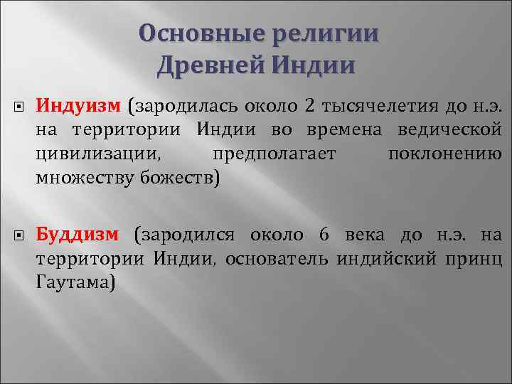  Основные религии Древней Индии Индуизм (зародилась около 2 тысячелетия до н. э. на