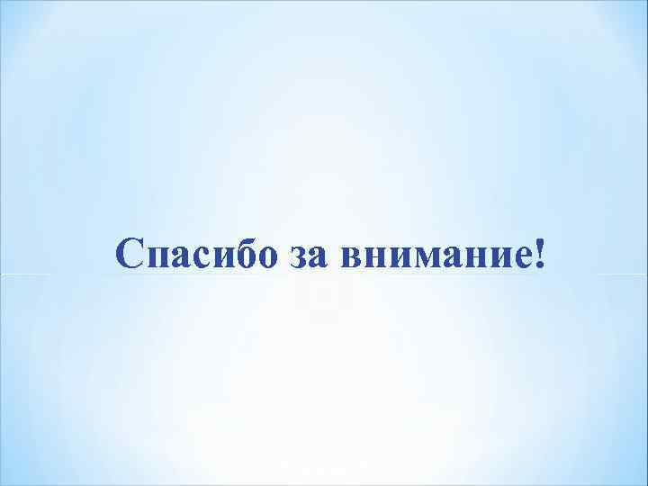 Спасибо за внимание! Спасибо за внимание!