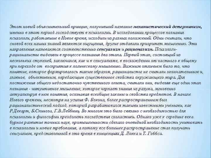 Этот новый объяснительный принцип, получивший название механистический детерминизм, именно в этот период господствует в Этот новый объяснительный принцип, получивший название механистический детерминизм, именно в этот период господствует в