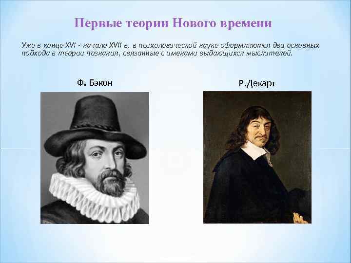 Уроки нового времени. Психология нового времени. Теоретики нового времени. Общая характеристика психологии в новое время.