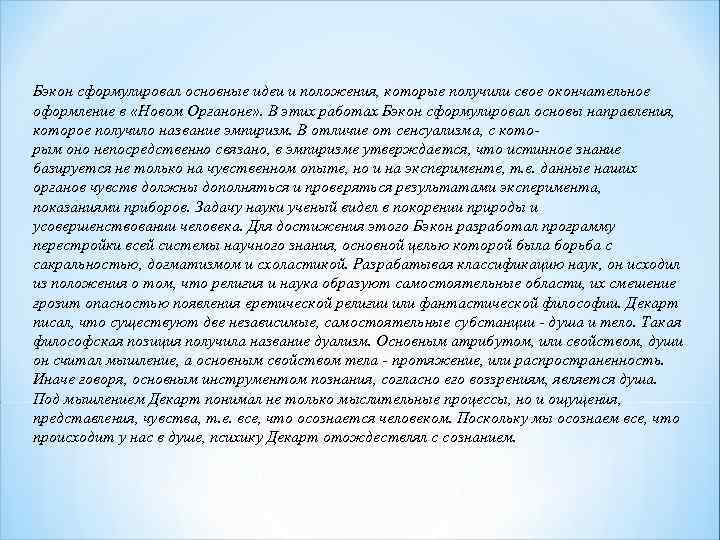 Бэкон сформулировал основные идеи и положения, которые получили свое окончательное оформление в «Новом Органоне» Бэкон сформулировал основные идеи и положения, которые получили свое окончательное оформление в «Новом Органоне»