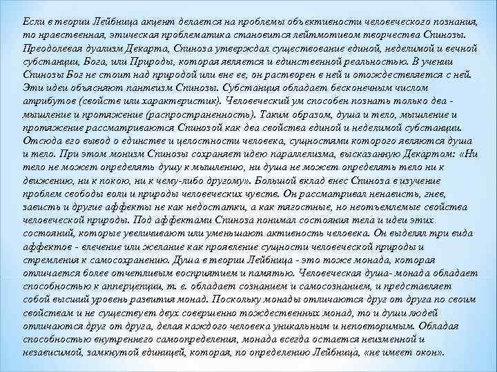 Если в теории Лейбница акцент делается на проблемы объективности человеческого познания, то нравственная, этическая Если в теории Лейбница акцент делается на проблемы объективности человеческого познания, то нравственная, этическая