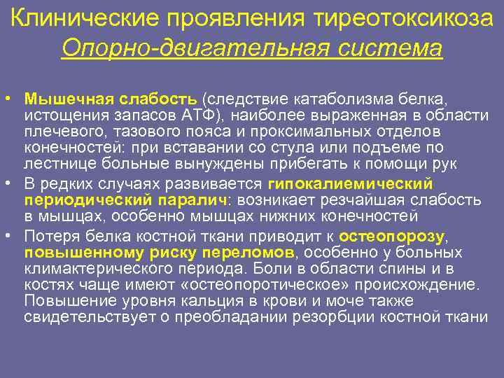 Клинические проявления тиреотоксикоза Опорно-двигательная система • Мышечная слабость (следствие катаболизма белка,  истощения запасов
