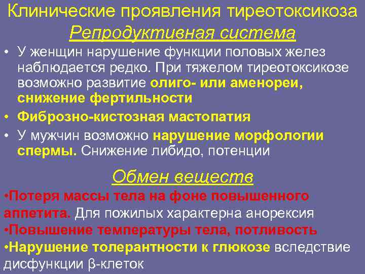 Клинические проявления тиреотоксикоза  Репродуктивная система • У женщин нарушение функции половых желез 