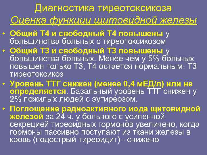  Диагностика тиреотоксикоза Оценка функции щитовидной железы • Общий Т 4 и свободный Т