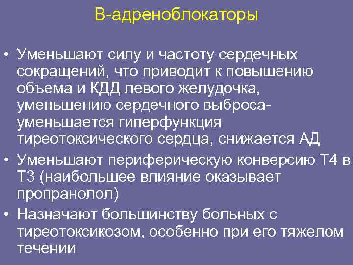   Β-адреноблокаторы  • Уменьшают силу и частоту сердечных  сокращений, что приводит