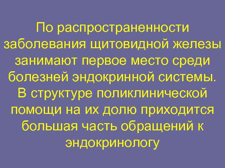  По распространенности заболевания щитовидной железы  занимают первое место среди болезней эндокринной системы.