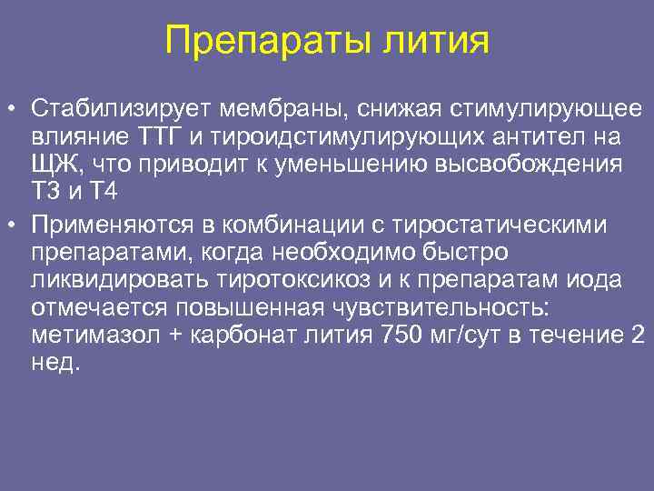   Препараты лития • Стабилизирует мембраны, снижая стимулирующее  влияние ТТГ и тироидстимулирующих