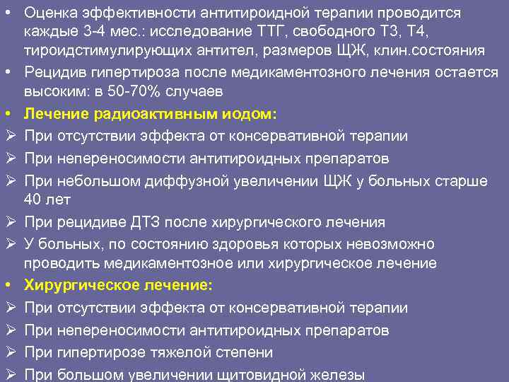  • Оценка эффективности антитироидной терапии проводится  каждые 3 -4 мес. : исследование