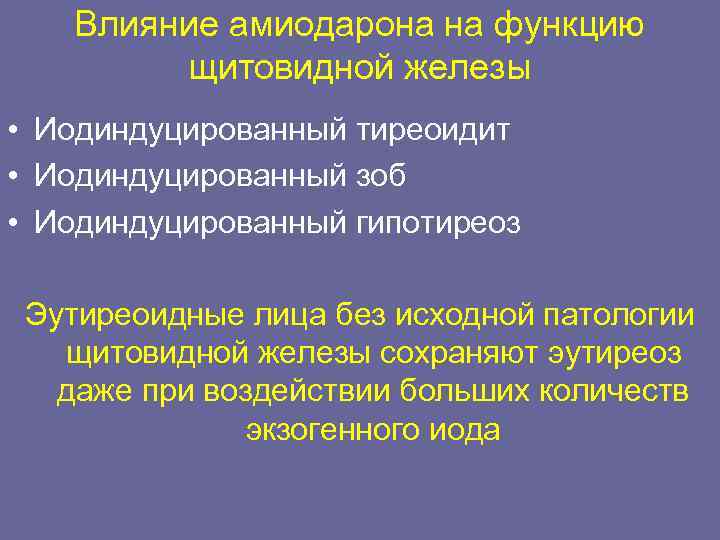   Влияние амиодарона на функцию   щитовидной железы • Иодиндуцированный тиреоидит •