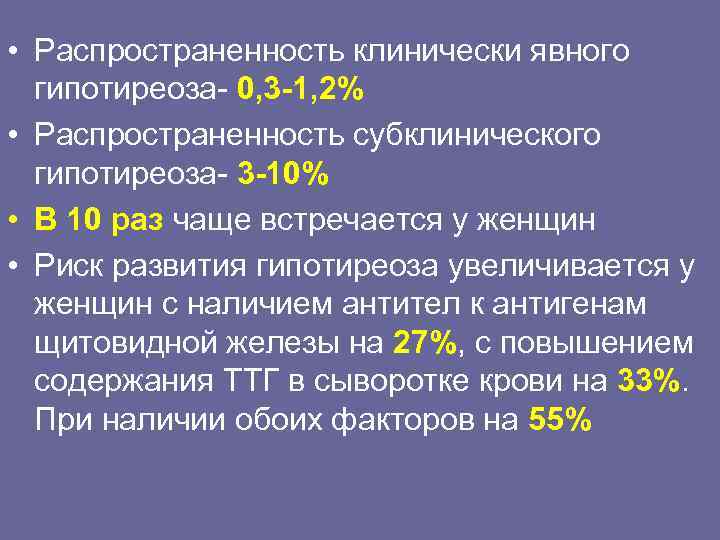  • Распространенность клинически явного  гипотиреоза- 0, 3 -1, 2% • Распространенность субклинического
