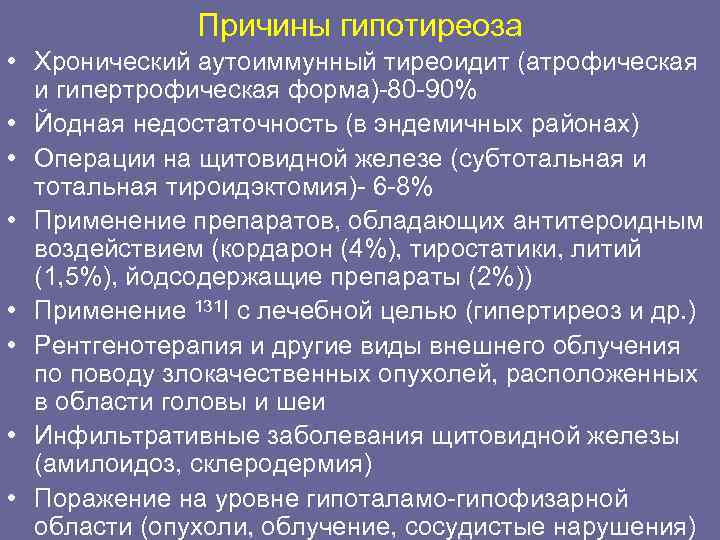    Причины гипотиреоза • Хронический аутоиммунный тиреоидит (атрофическая  и гипертрофическая форма)-80