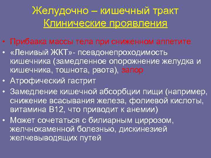  Желудочно – кишечный тракт  Клинические проявления • Прибавка массы тела при сниженном