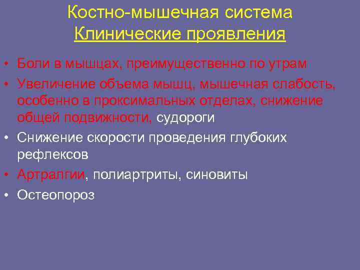   Костно-мышечная система   Клинические проявления • Боли в мышцах, преимущественно по