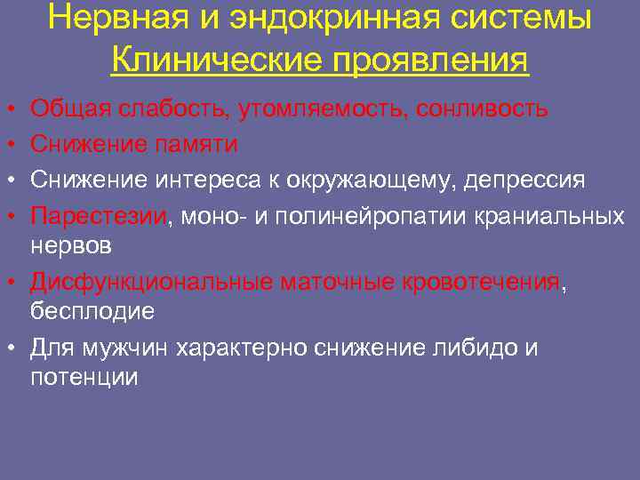   Нервная и эндокринная системы  Клинические проявления • Общая слабость, утомляемость, сонливость