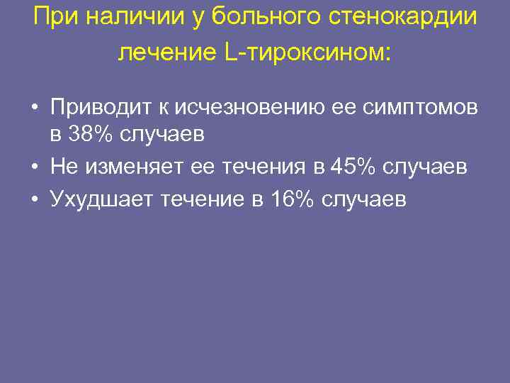 При наличии у больного стенокардии  лечение L-тироксином:  • Приводит к исчезновению ее