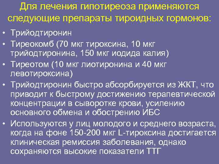   Для лечения гипотиреоза применяются следующие препараты тироидных гормонов:  • Трийодтиронин •