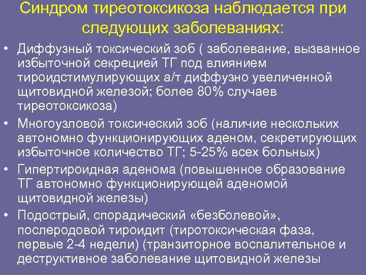 Каких следующих заболеваний. Синдром тиреотоксикоза. Синдромы при тиреотоксикозе. Диффузный токсический зоб формулировка диагноза. При тиреотоксикозе у пациентов отмечается.