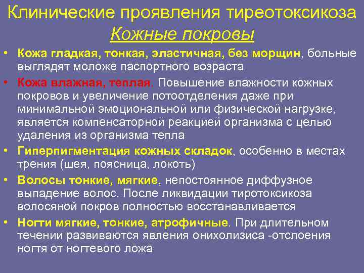 Клинические проявления тиреотоксикоза  Кожные покровы • Кожа гладкая, тонкая, эластичная, без морщин, больные