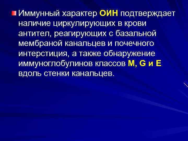 Иммунный характер ОИН подтверждает наличие циркулирующих в крови антител, реагирующих с базальной мембраной канальцев