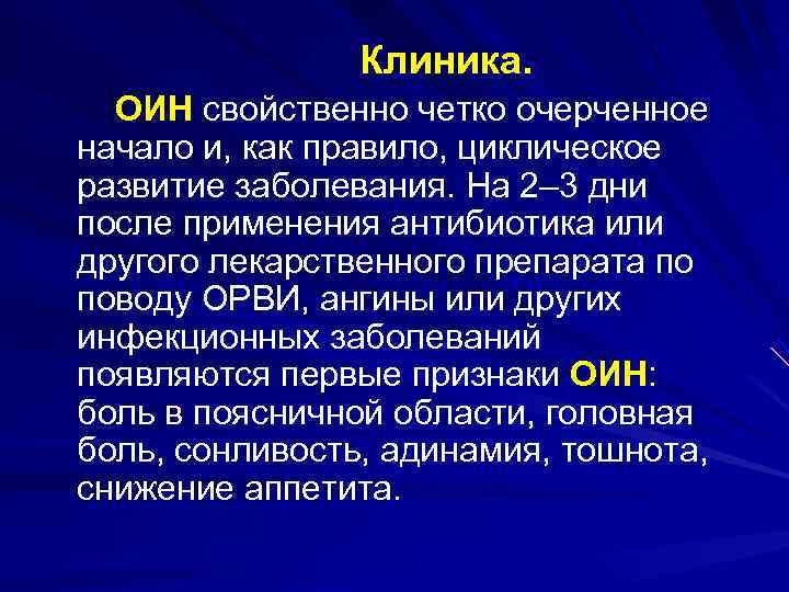     Клиника. ОИН свойственно четко очерченное начало и, как правило, циклическое