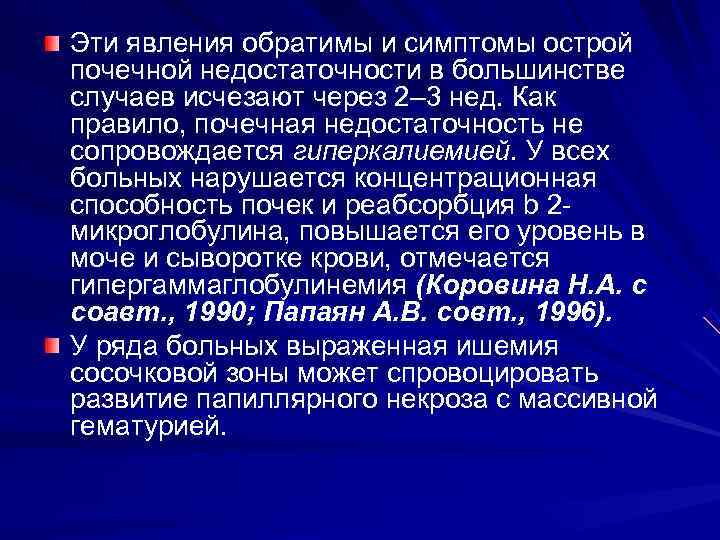 Эти явления обратимы и симптомы острой почечной недостаточности в большинстве случаев исчезают через 2–
