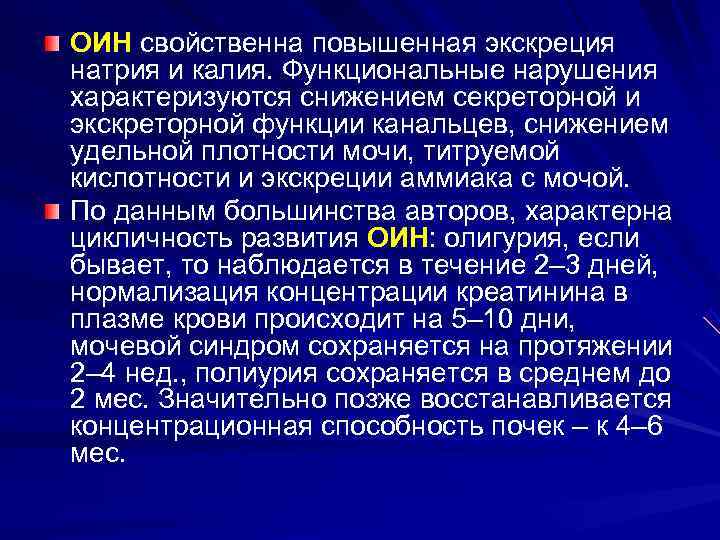 ОИН свойственна повышенная экскреция натрия и калия. Функциональные нарушения характеризуются снижением секреторной и экскреторной