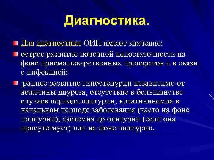   Диагностика.  Для диагностики ОИН имеют значение:  острое развитие почечной недостаточности