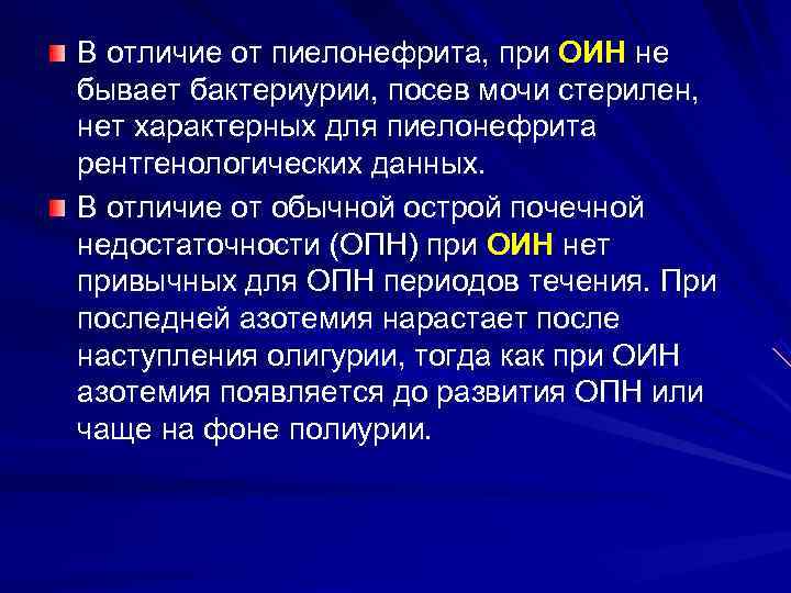 В отличие от пиелонефрита, при ОИН не бывает бактериурии, посев мочи стерилен,  нет